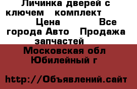 Личинка дверей с ключем  (комплект) dongfeng  › Цена ­ 1 800 - Все города Авто » Продажа запчастей   . Московская обл.,Юбилейный г.